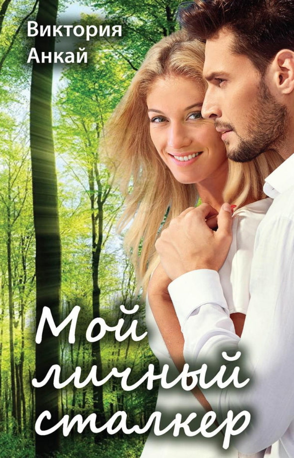 Рип.Любовь18+.Мой личный сталкер