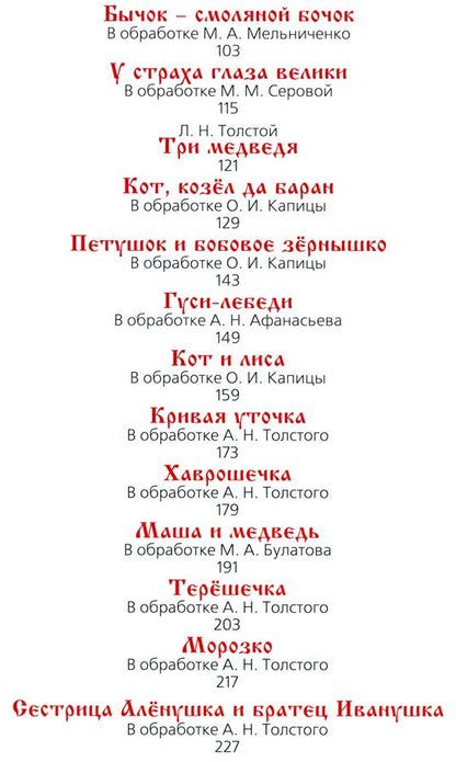 Большая книга русских сказок