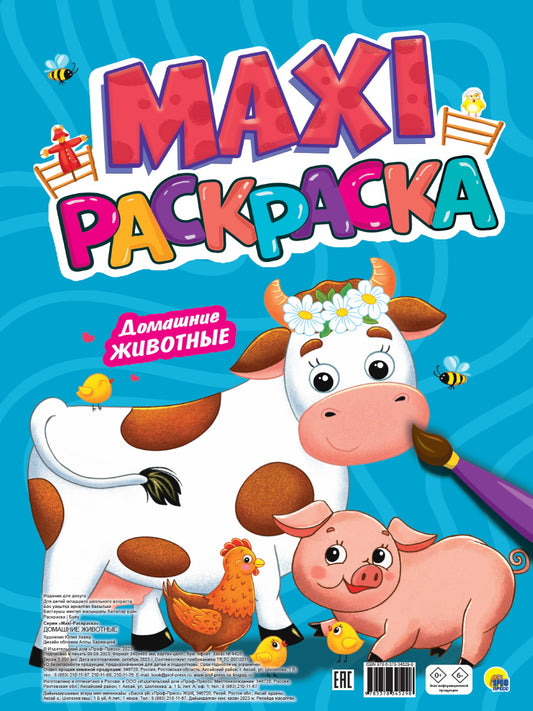 МАКСИ-РАСКРАСКА. ДОМАШНИЕ ЖИВОТНЫЕ