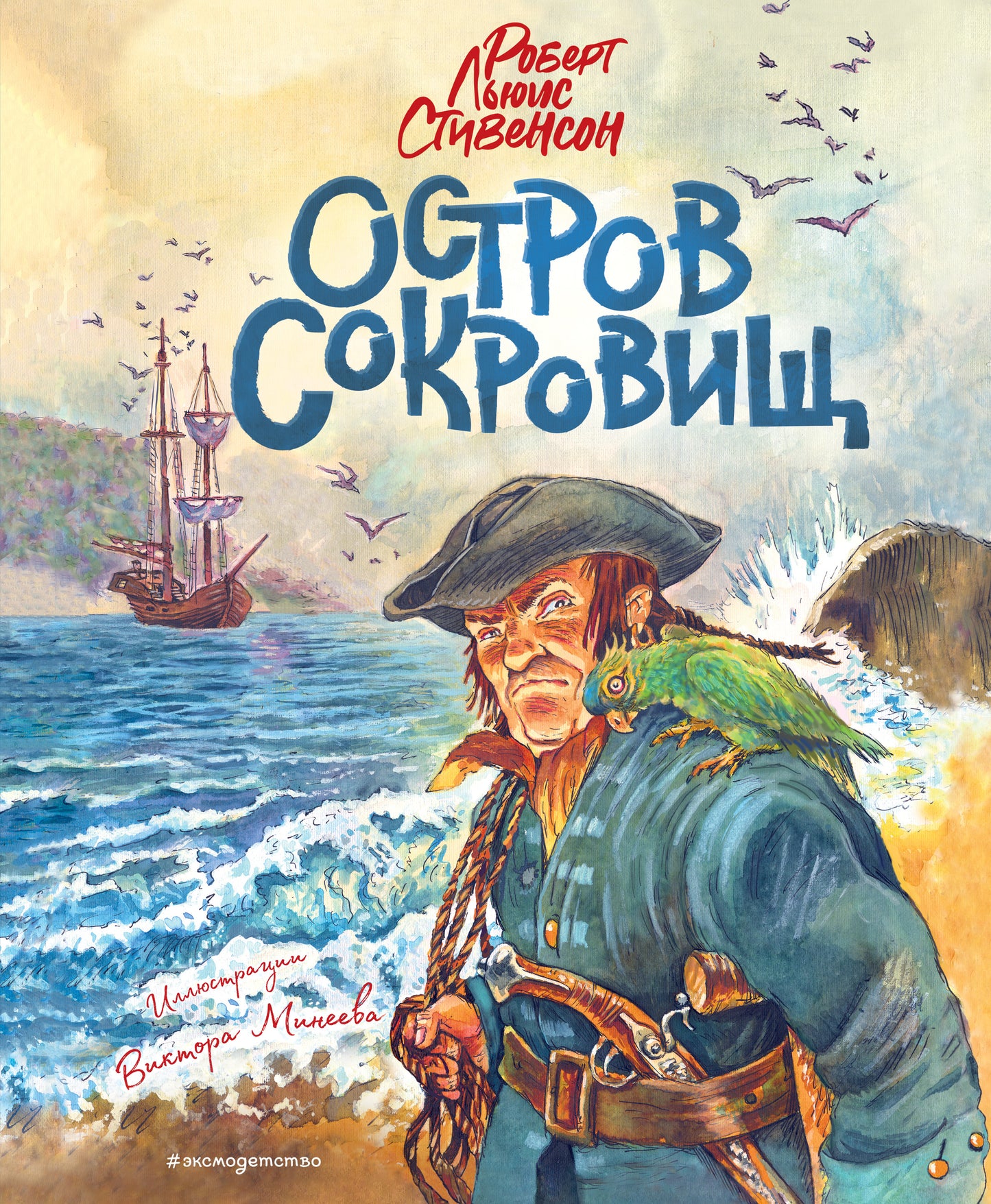 Остров сокровищ (ил. В. Минеева)