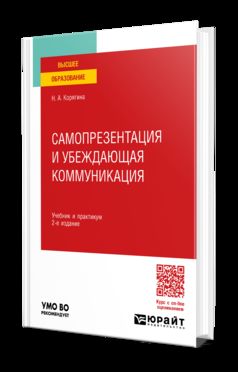 САМОПРЕЗЕНТАЦИЯ И УБЕЖДАЮЩАЯ КОММУНИКАЦИЯ 2-е изд., пер. и доп. Учебник и практикум для вузов
