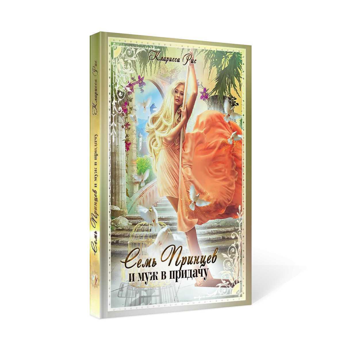 Семь принцев и муж в придачу