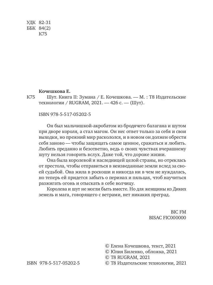 Шут. Книга II: Зумана