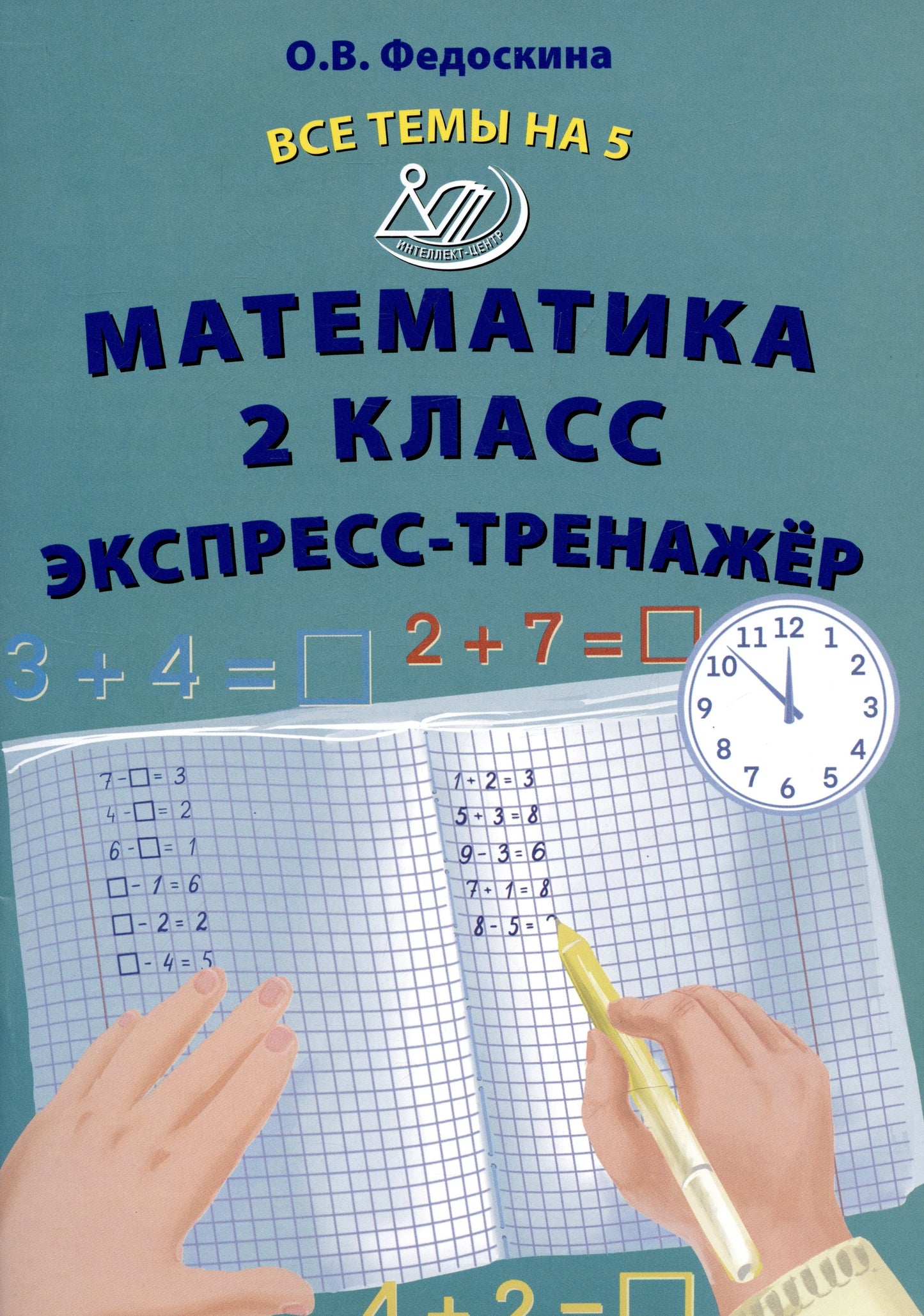 Федоскина. Математика. 2 кл. Все темы на 5. Экспресс-тренажёр.