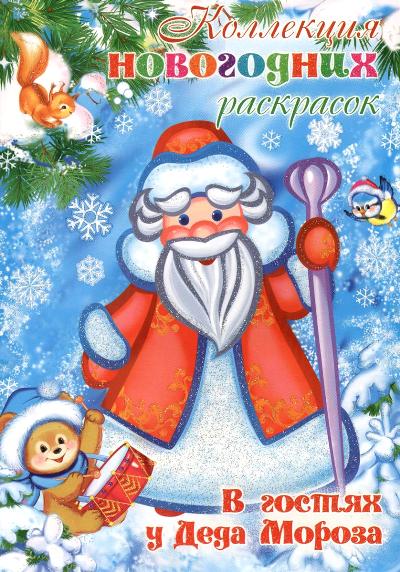 Коллекция новогодних раскрасок. В гостях у Деда Мороза (для детей 1-3 лет)