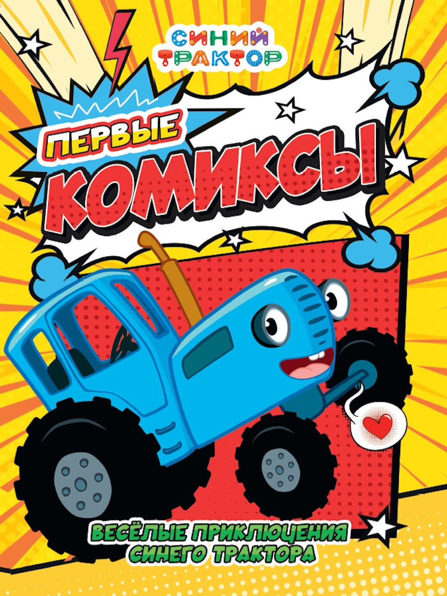ПЕРВЫЙ КОМИКС. Весёлые приключения Синего Трактора