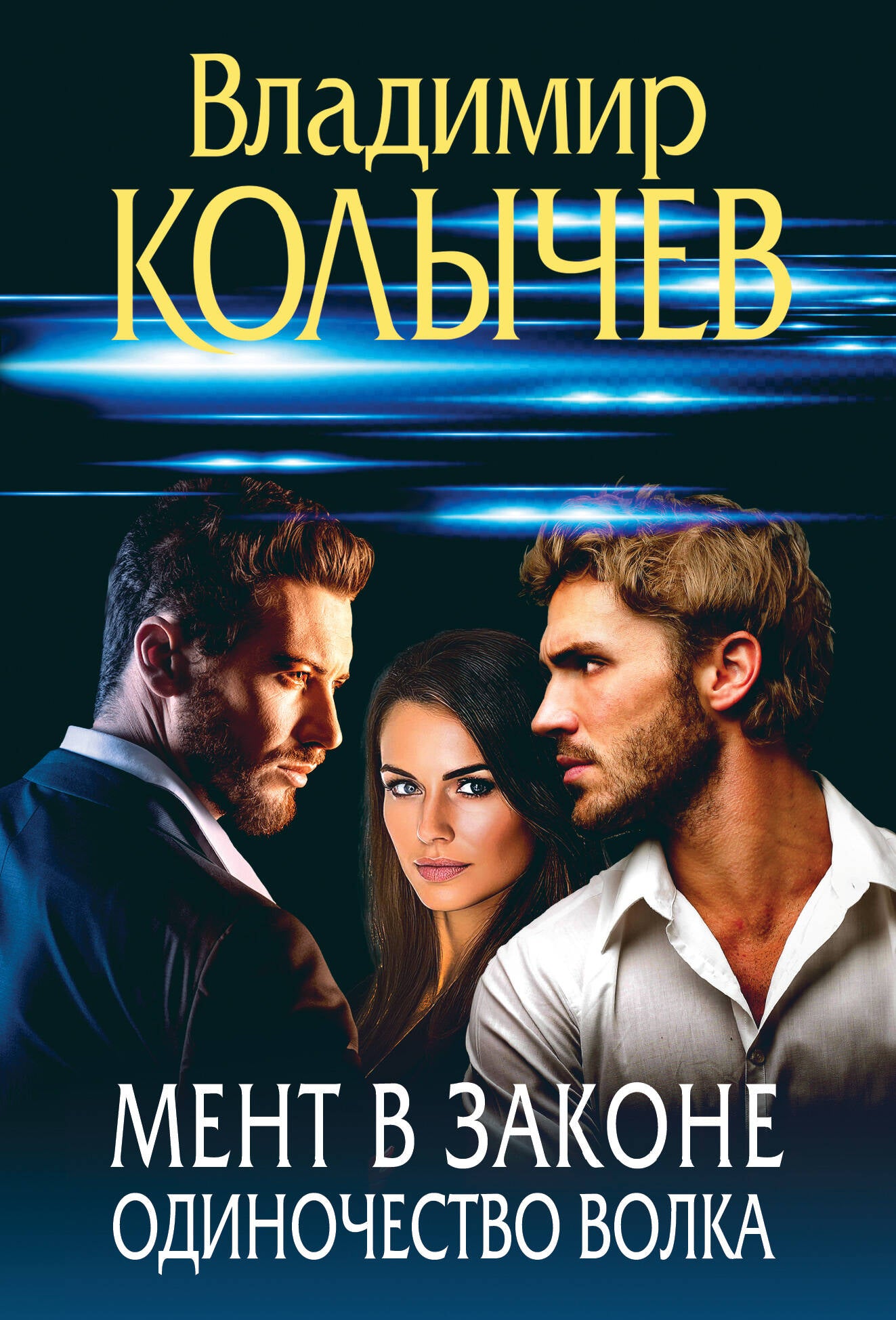 Мент в законе. Одиночество волка