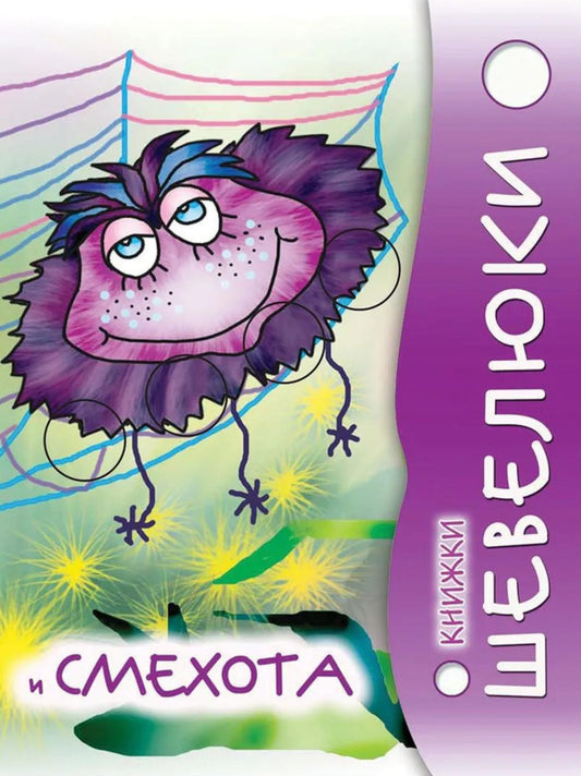 Книжки Шевелюки и Смехота.-М.Проспект,2024. (Серия «Расту с книгой»)