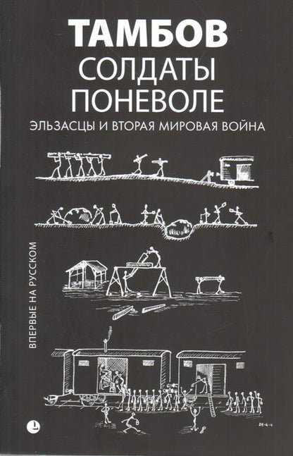 Солдаты поневоле. Эльзасцы и Вторая мировая война