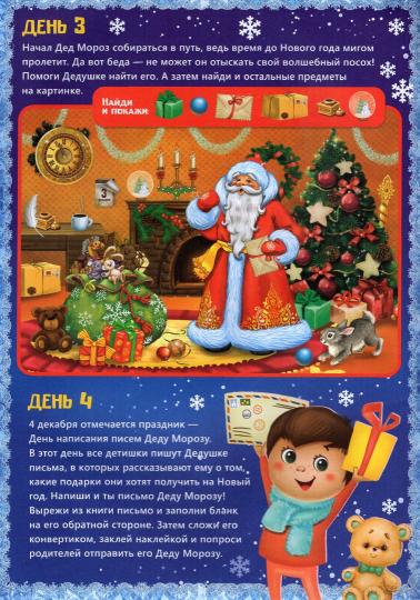 Книжка с наклейками «Адвент-календарь. Помоги Деду Морозу», со стирающимся слоем, формат А4, 24 стр.