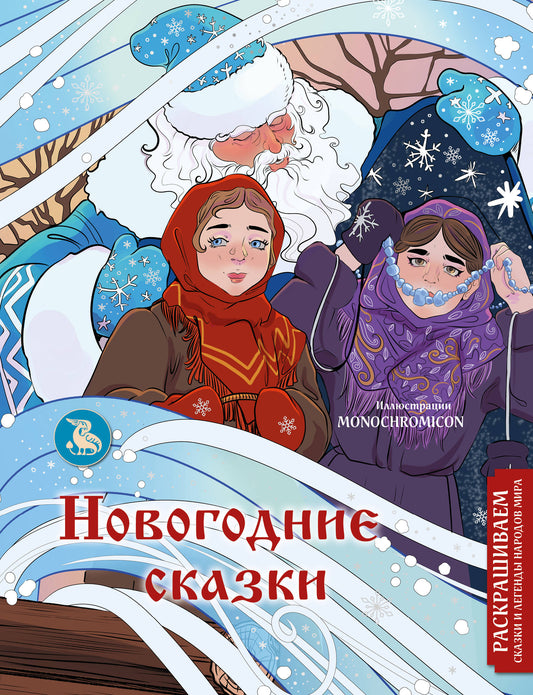Новогодние сказки. Раскрашиваем сказки и легенды народов мира
