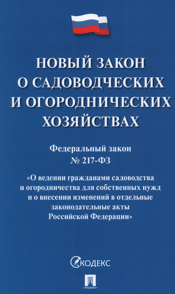Новый закон о садоводческих и огороднических хозяйствах №217-ФЗ. О ведении гражданами садоводства и огородничества для собственных нужд и о внесении изменений в отдельные законодательные акты РФ.-М.:Проспект,2024.