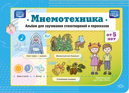Дамян. Мнемотехника. Альбом для заучивания стихотворений и пересказов. ФОП. (ФГОС)