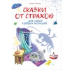 Сказки от страхов для самых храбрых малышей. Воспитание с любовью