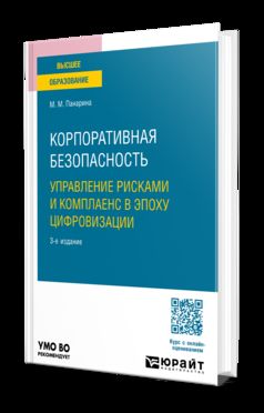 КОРПОРАТИВНАЯ БЕЗОПАСНОСТЬ. УПРАВЛЕНИЕ РИСКАМИ И КОМПЛАЕНС В ЭПОХУ ЦИФРОВИЗАЦИИ 3-е изд., пер. и доп. Учебное пособие для вузов