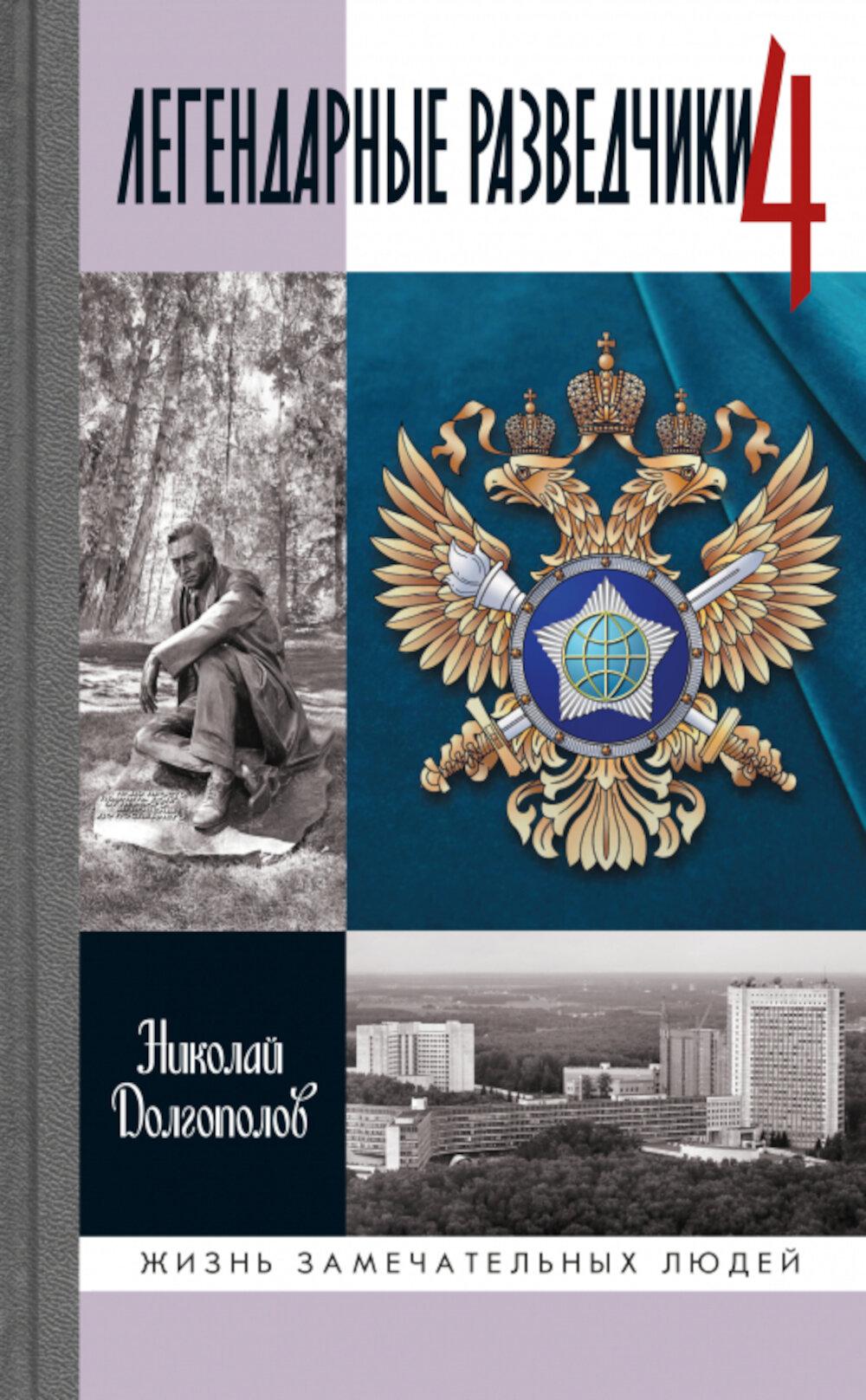 Легендарные разведчики - 4 (2- е изд.)