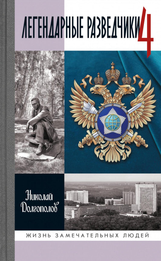 Легендарные разведчики - 4 (2- е изд.)