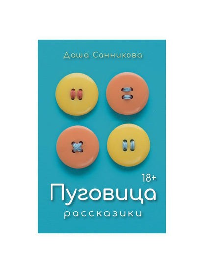 Пуговица. Рассказики