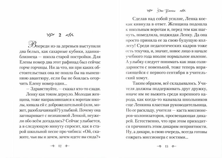 Две Елены. Православная повесть