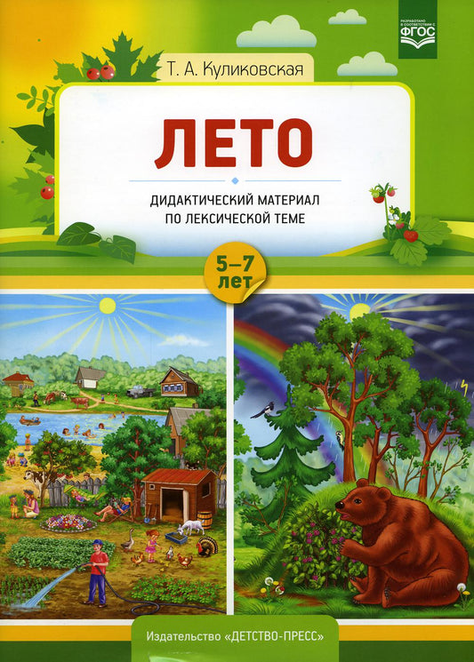 Дидактический материал по лексической теме. ЛЕТО. С 5 до 7 лет. ДОП ДО. ФГОС ДО.
