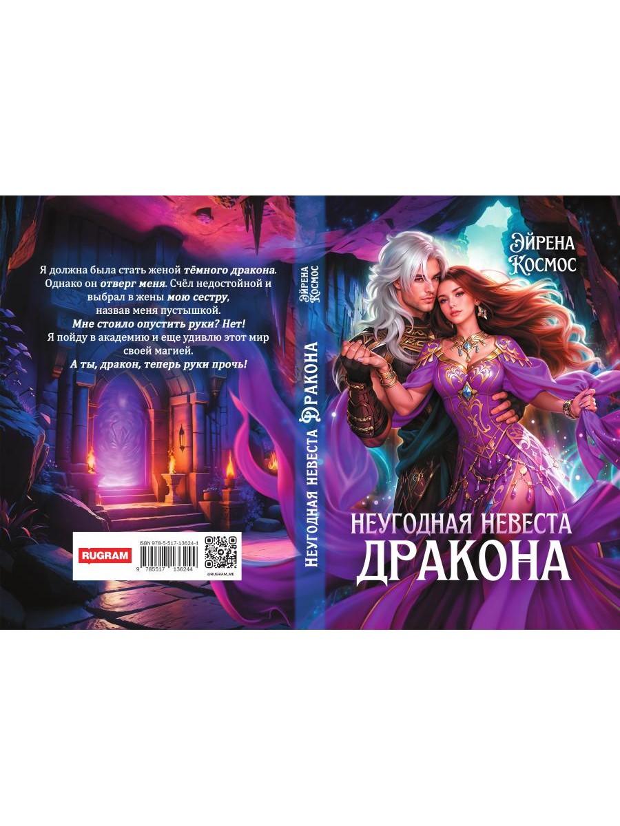 Неугодная невеста Дракона