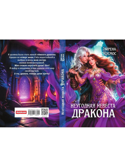 Неугодная невеста Дракона