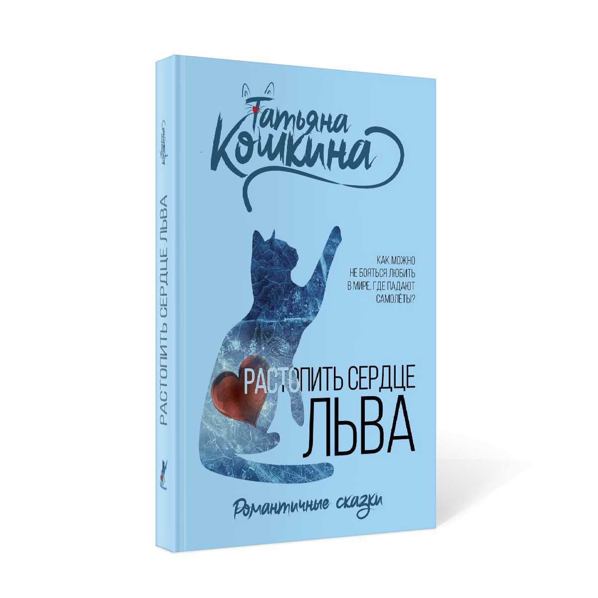 Рип.РомСказки.Растопить сердце Льва