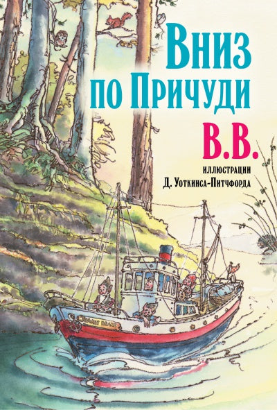 Вниз по Причуди (с иллюстрациями Д. Уоткинса-Питчфорда) (7БЦ)