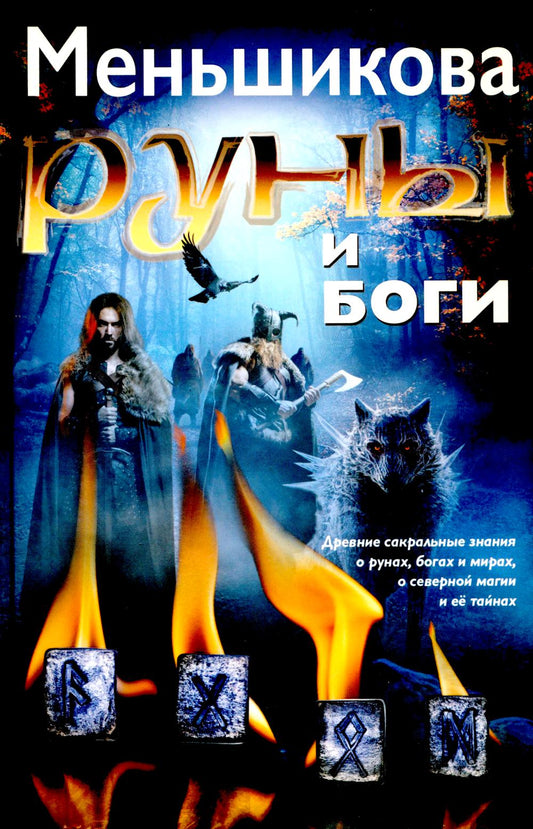 Руны и боги. Древние сакральные знания о рунах, богах и мирах, о северной магии и её тайнах