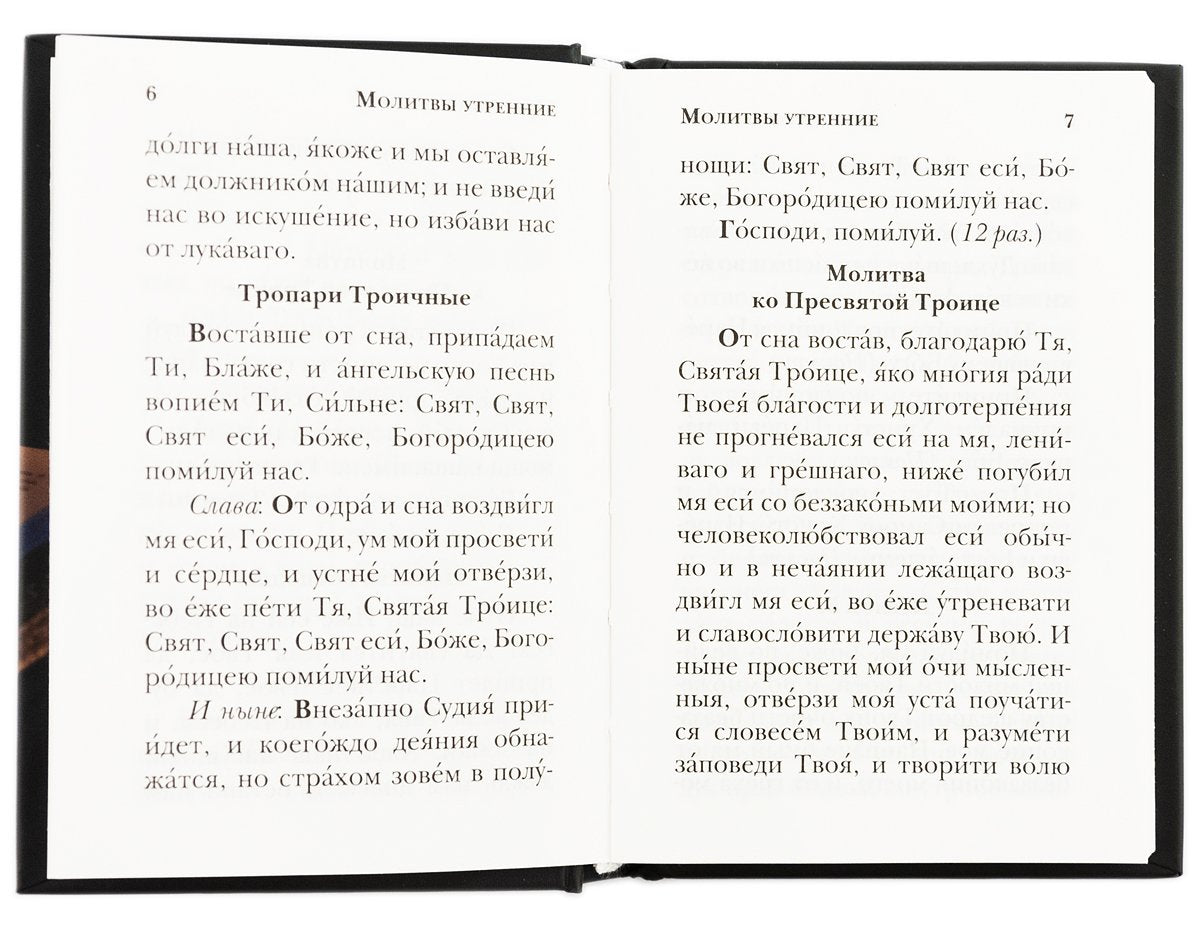 Молитвослов православного христианина