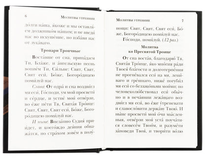 Молитвослов православного христианина