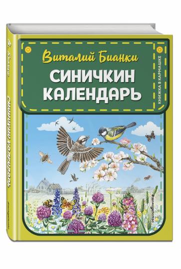 Синичкин календарь (ил. М. Белоусовой)