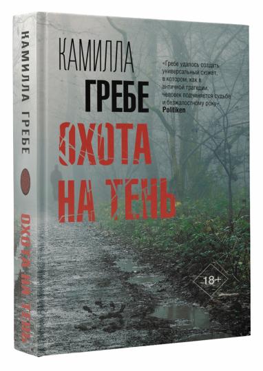 Охота на тень