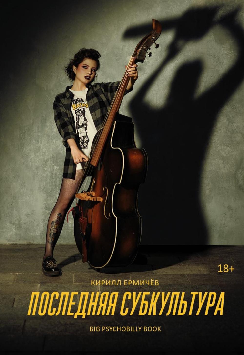 Последняя субкультура: сборник