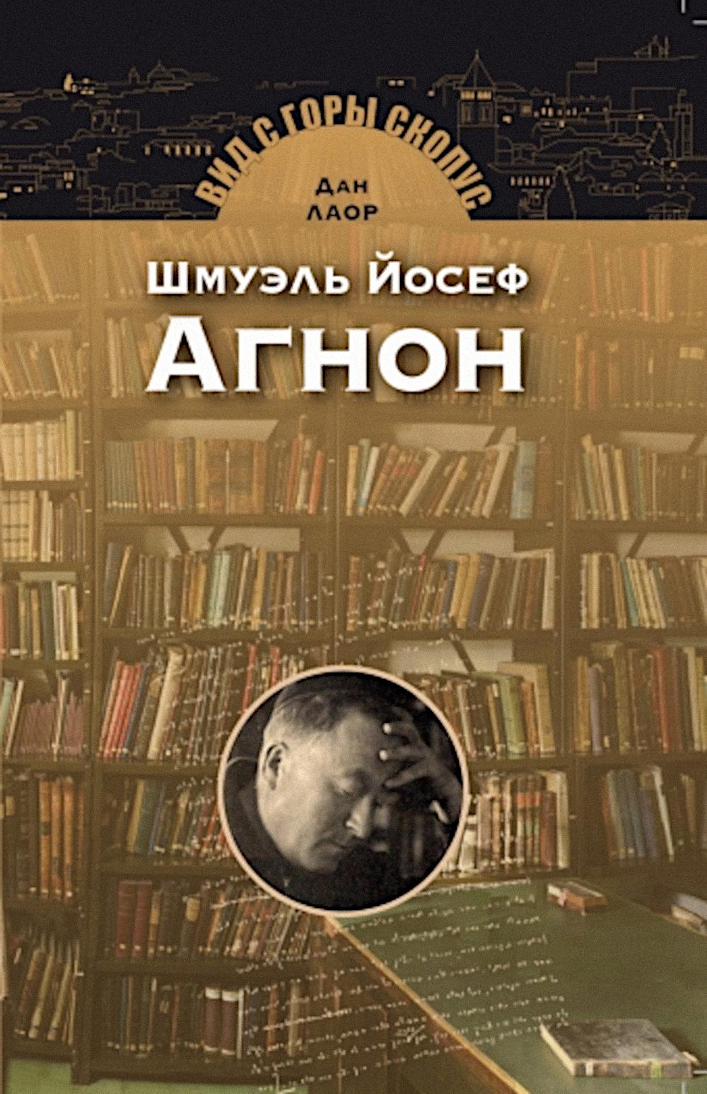 Шмуэль Йосеф Агнон. 2-e jour