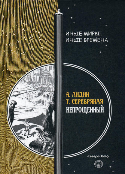 Непрощенный