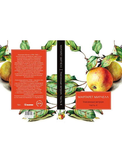 Унесенные ветром: роман. Ч. 4