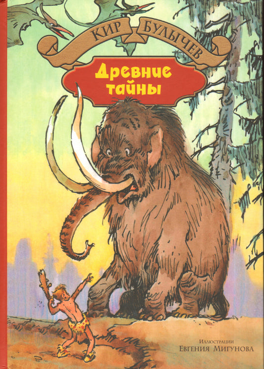 Древние тайны: Древние тайны. Пашка-проглодит: фантастические повести. Булычев К.