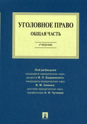Уголовное право. Общая часть. Уч.-М.:Проспект,2022. /=232170/