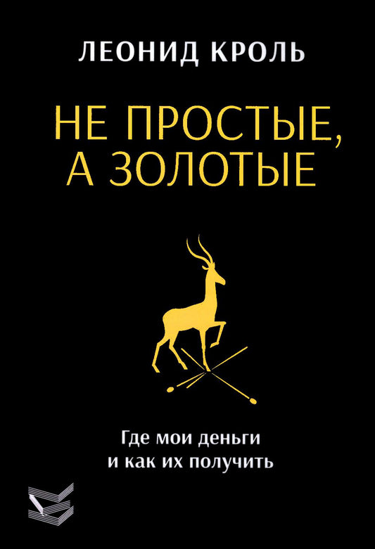 Не простое, золото. Где мои деньги и как их получить
