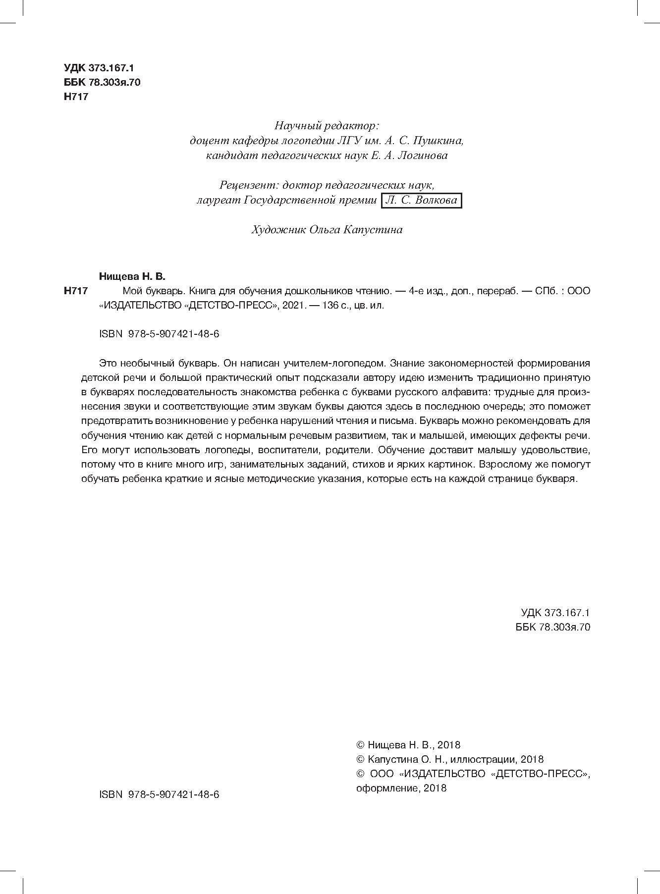 Мой букварь. Книга для обучения дошкольников чтению. Мягкий переплет. ФОП ДО. ФГОС ДО.