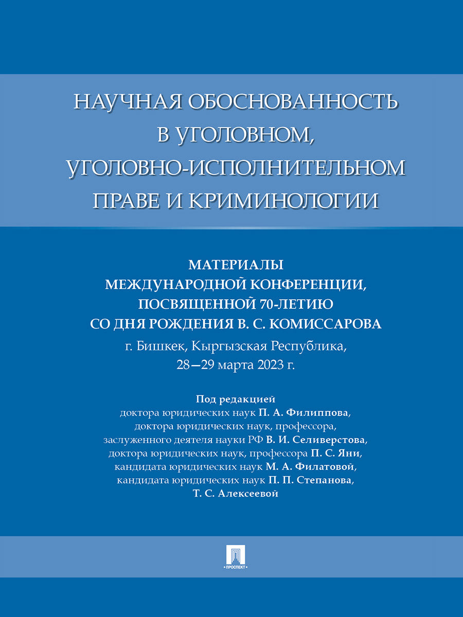 Научная обоснованность в уголовном, уголовно-исполнительном праве и криминологии. Материалы Международной конференции, посвященной 70-летию со дня рождения В. С. Комиссарова.-М.:Проспект,2025.