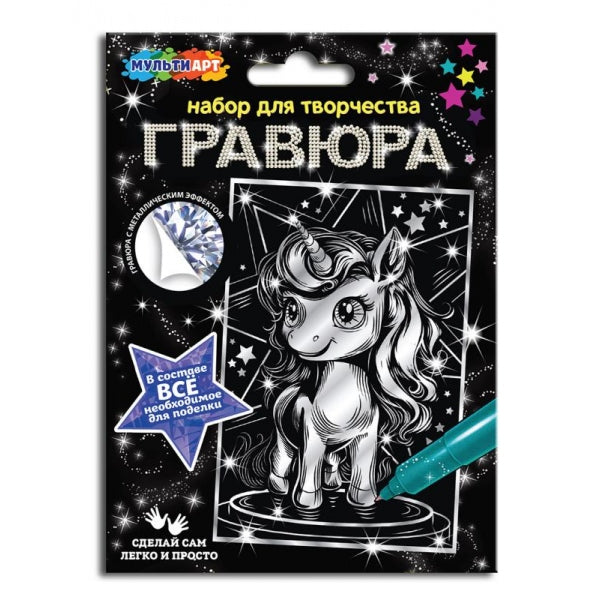 Гравюра 10*15 см серебро единорог МУЛЬТИ АРТ в кор.200шт