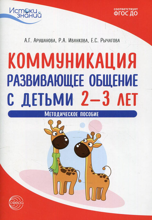 Арушанова. Истоки. Коммуникация. Развивающее общение с детьми 2-3 лет. Мет. пос. (ФГОС)