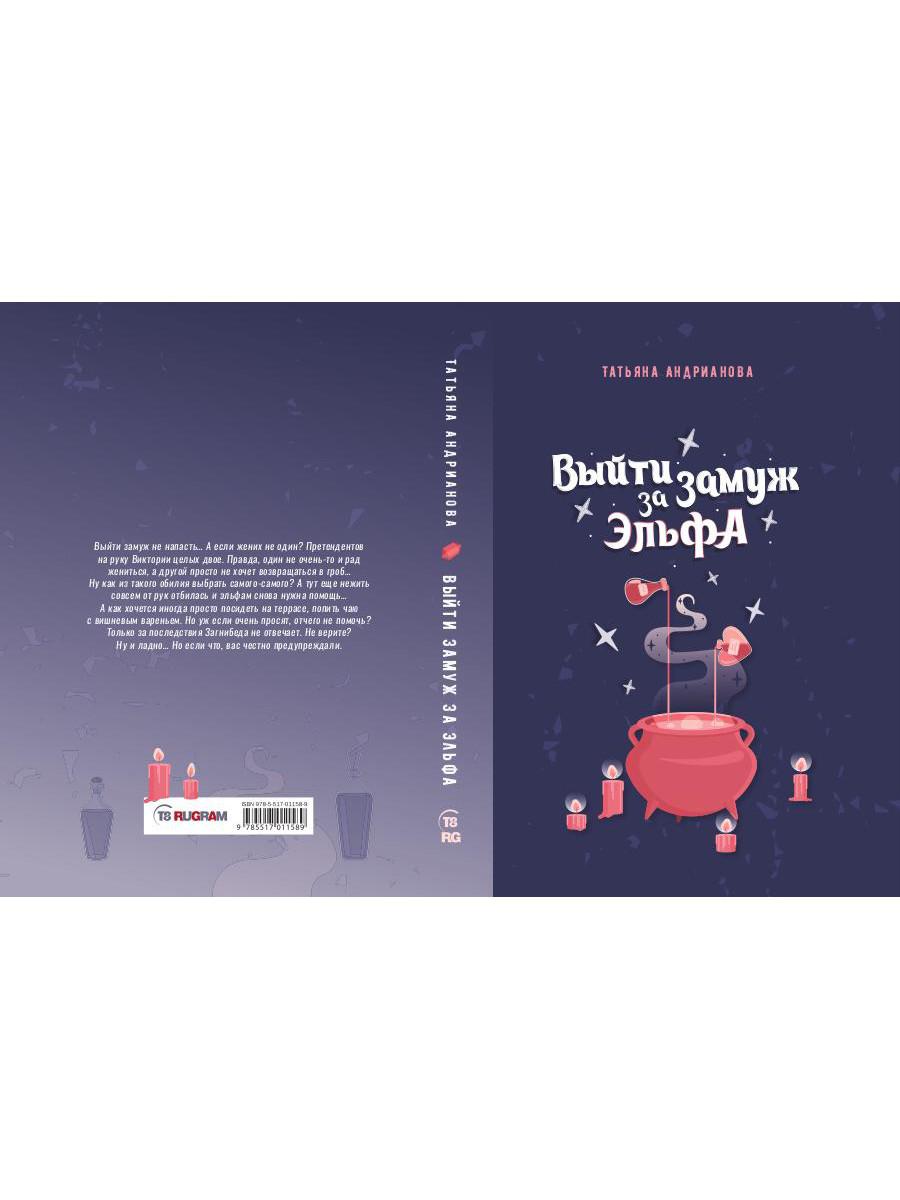 Выйти замуж за эльфа