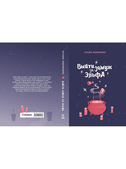 Выйти замуж за эльфа