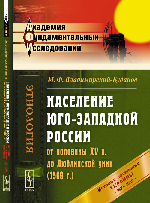 Население Юго-Западной России от половины XV в. до Люблинской унии (1569 г.): История заселения Украины с 1471 по 1569 гг.
