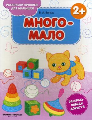 Много-мало 2+: книжка-раскраска дп
