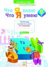Щеглова. Что я знаю. Что я умею. Русский язык. 2 кл. Тетрадь проверочных работ. Ч.2. 2 пол.(ФГОС).