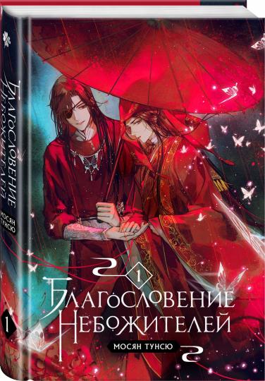 Благословение небожителей. Том 1